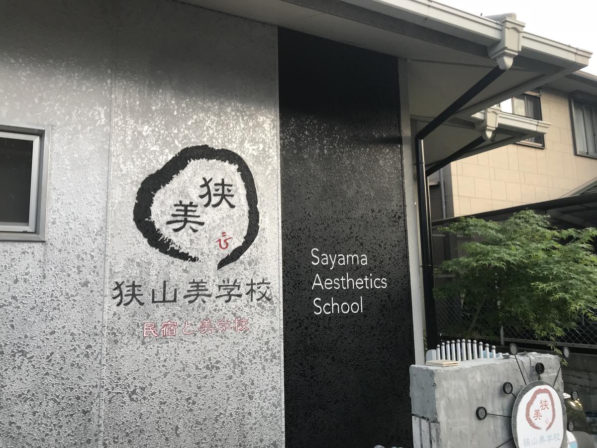 Готель Sayama Aesthetics School Osakasayama Екстер'єр фото